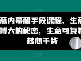 生意以小博大的秘密：可复制的核心干货与内幕手段课程-54创业网