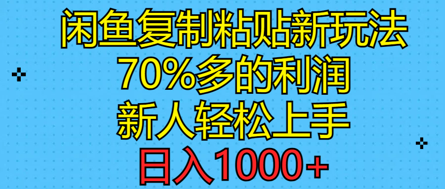 闲鱼复制粘贴赚钱新玩法：70%高利润，新手日入1000+实操教程-54创业网