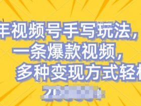 视频号手写账号运营秘籍：简单操作爆款技巧，轻松月入2W+-54创业网