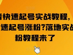 抖音快速起号涨粉实战：3天破万粉的落地实操教程-54创业网