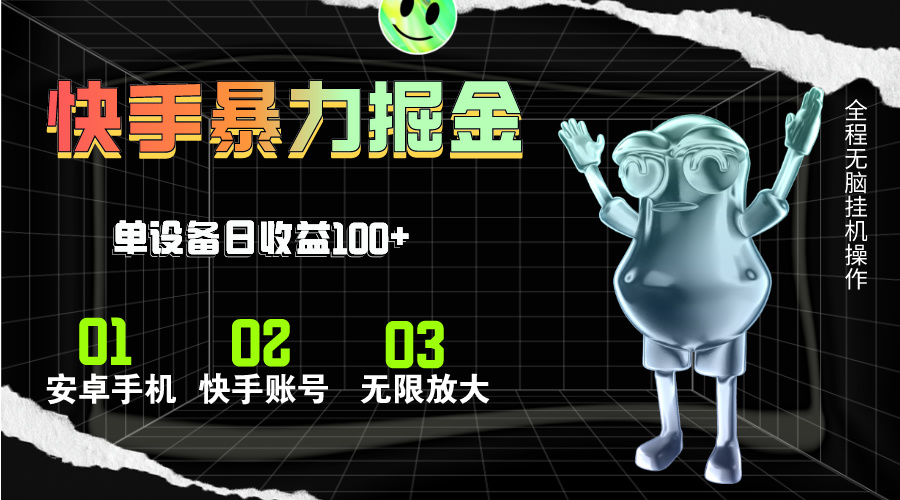 快手无人直播赚钱：单号日入100+全自动教程，磁力直播轻松收益-54创业网