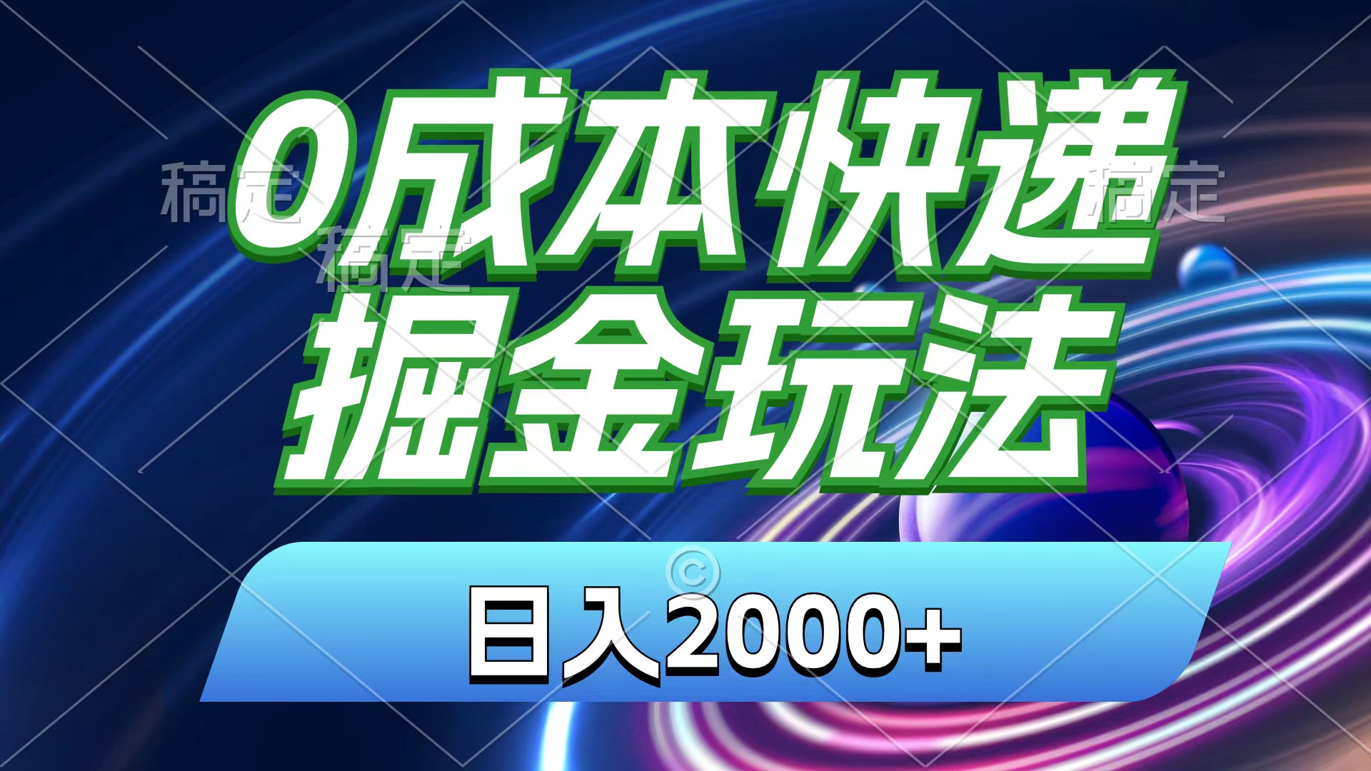0成本快递掘金玩法：小白30分钟上手，日入2000+收益嘎嘎猛！-54创业网