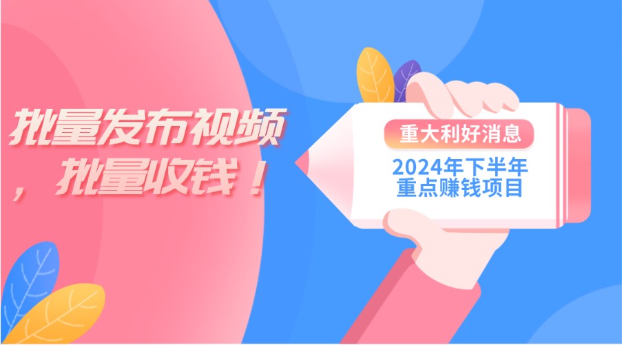 2024年批量剪辑赚钱项目：新手用1台电脑轻松赚收益，下半年重点副业-54创业网