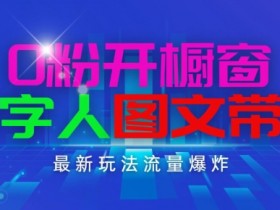 抖音0粉开橱窗带货：数字人图文日赚1K+，流量爆炸实操揭秘-54创业网