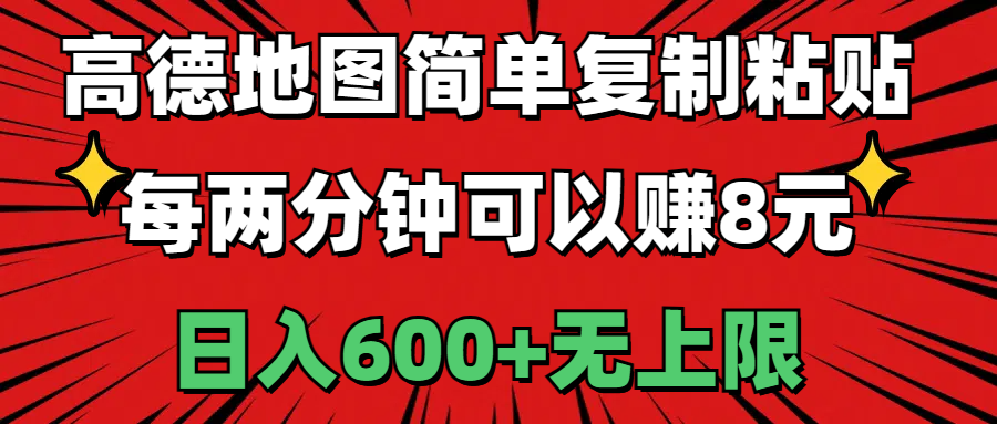 高德地图赚钱攻略：简单复制粘贴日入600+，每两分钟赚8元无上限-54创业网