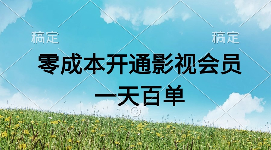 影视APP会员0成本赚钱：日销百单轻松月入过万-54创业网
