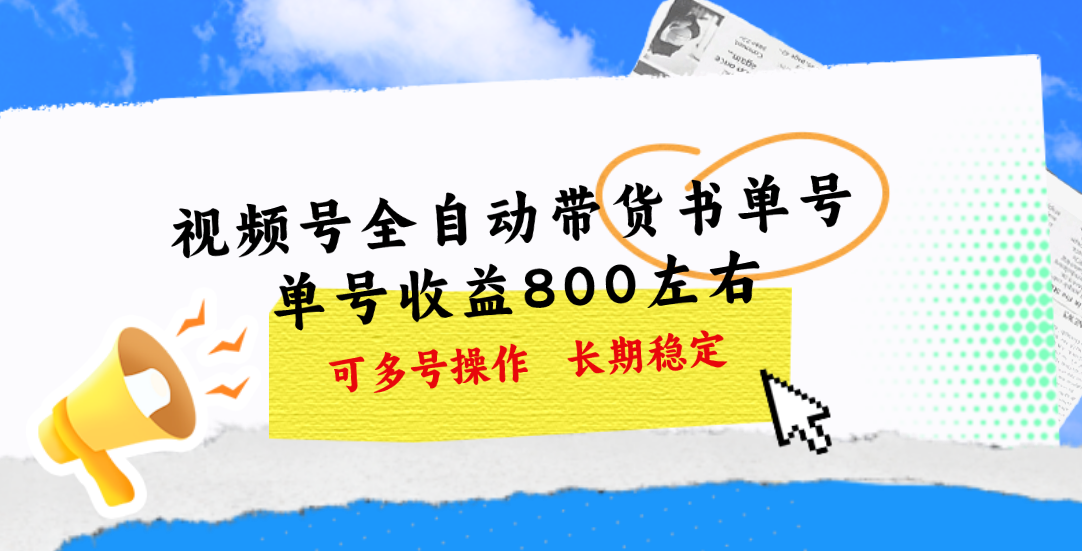 视频号带货书单号赚钱攻略：单号收益800+ 多号操作长期稳定-54创业网