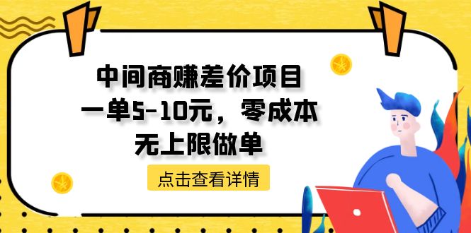 零成本暴利项目：中间商赚差价一单5-10元，无上限接单-54创业网