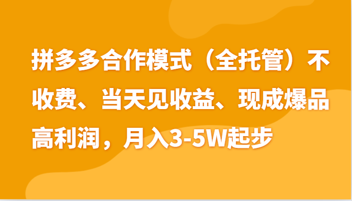 拼多多无学费日入4K+：老运营带小白两天爆单攻略，销量破百实战分享-54创业网