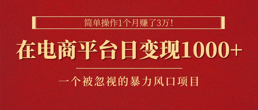 (11160期)简单操作1个月赚了3万!在电商渠道日变现1000+!一个被忽视的暴力风口… (11160期)简单操作1个月赚了3万!在电商渠道日变现1000+!一个被忽视的暴力风口…