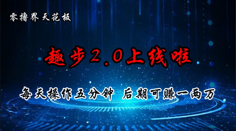 (11161期)零撸界天花板,趣步2.0上线啦,必做项目,零撸一两万,早进场早吃肉 (11161期)零撸界天花板,趣步2.0上线啦,必做项目,零撸一两万,早进场早吃肉