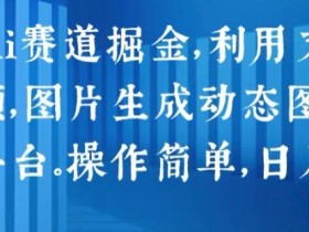 2024 AI赚钱秘籍：文字生成视频+图片转动态图，多平台分发日赚1k，小白轻松上手-54创业网