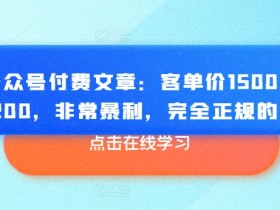 暴利正规产品：客单价1500利润1200，揭秘公众号赚钱秘籍-54创业网