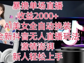 抖音无人直播怎么赚钱？AI美女自动换装日入2k+，新手3步上手暴利玩法-54创业网