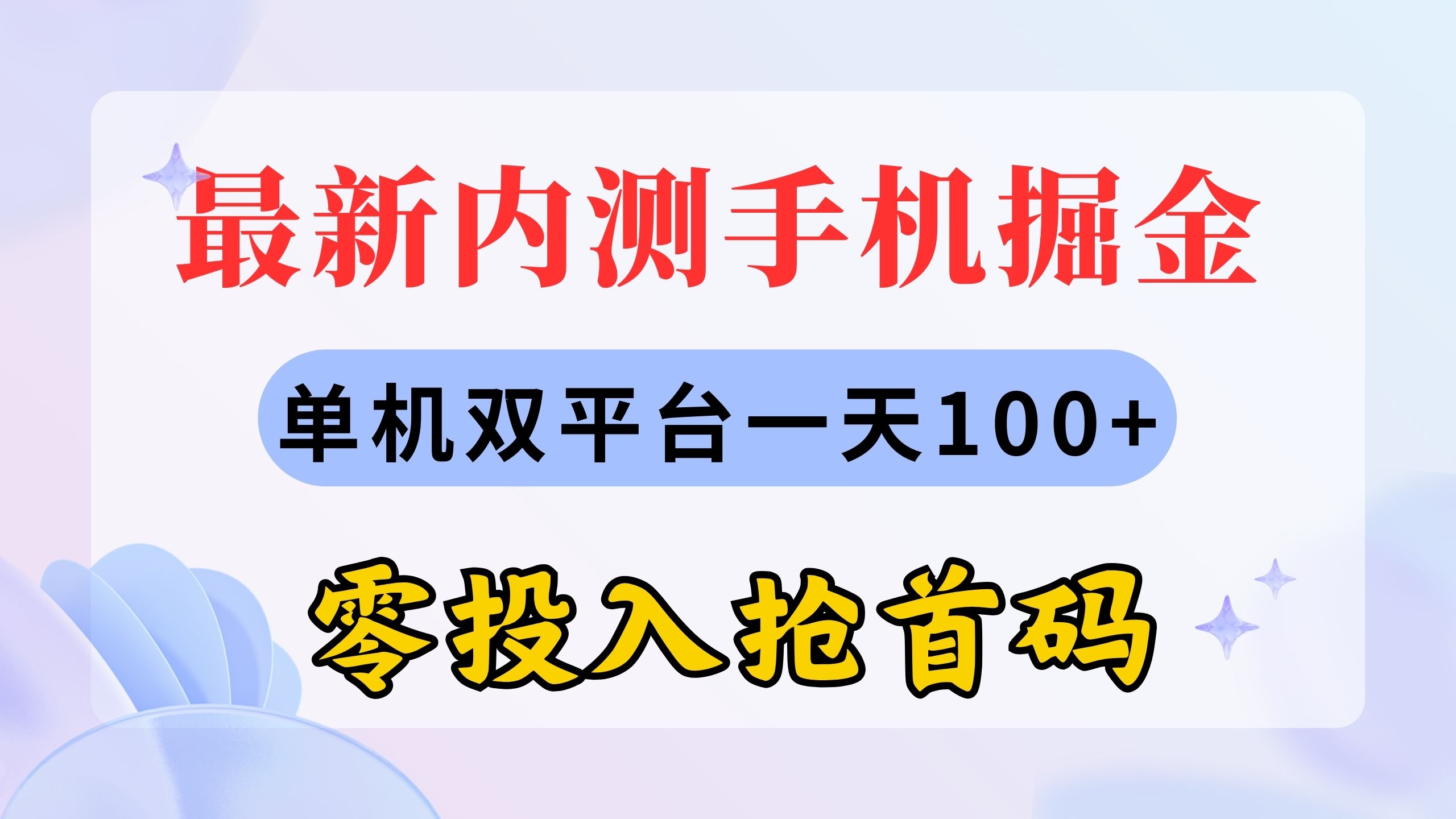 内测手机掘金项目：单机双平台日赚100+，零投入速抢首码-54创业网