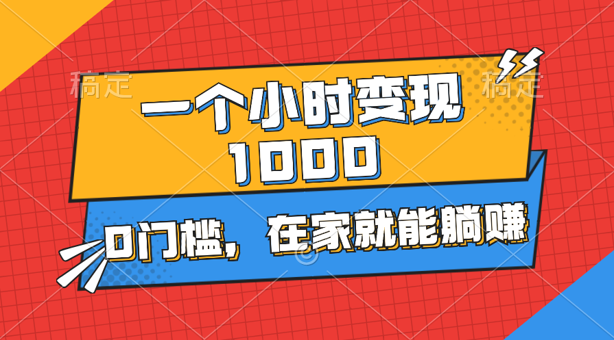 1小时躺赚1000+：0门槛手机副业，在家轻松变现-54创业网
