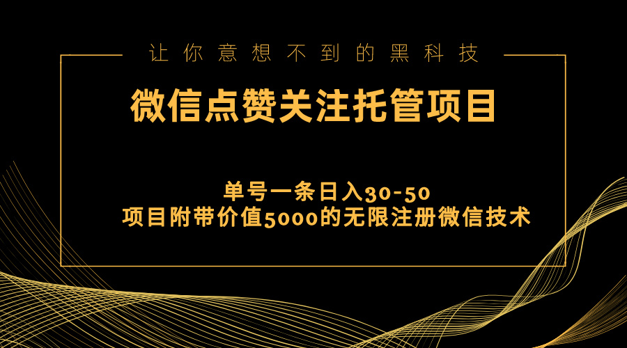 视频号托管30-50元/单微信：点赞关注+送5000元无限注册微信技术-54创业网