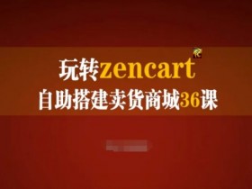 ZenCart外贸建站教程：36课玩转自助卖货商城实操手册-54创业网