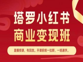 小红书塔罗变现教程：7天商业变现班，轻松赚取第一桶金-54创业网