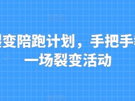 私域裂变陪跑：手把手教你高效裂变活动实操指南-54创业网