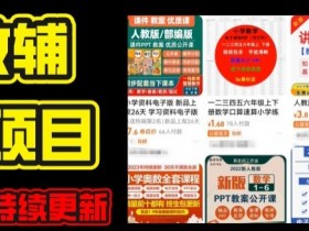 2024年K12教育资料变现项目：实操教程+每日更新资料库（家长自用也可赚钱）-54创业网