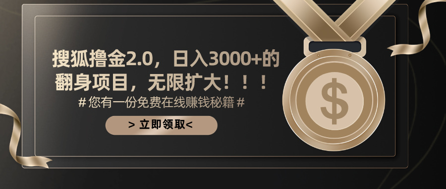 搜狐撸金2.0：日赚3000+暴利项目，无限放大轻松翻身-54创业网