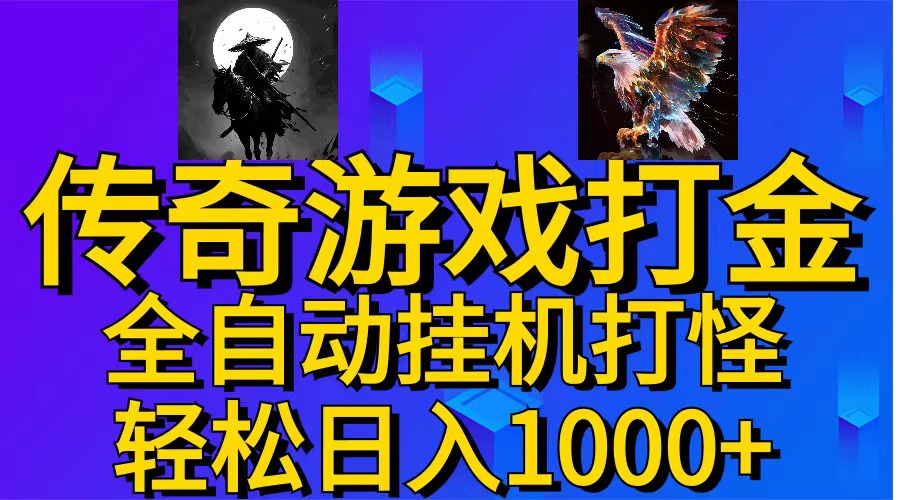 武神传奇自动自动运行打金：新手小白轻松日赚1000+ 全自动打怪无脑操作-54创业网
