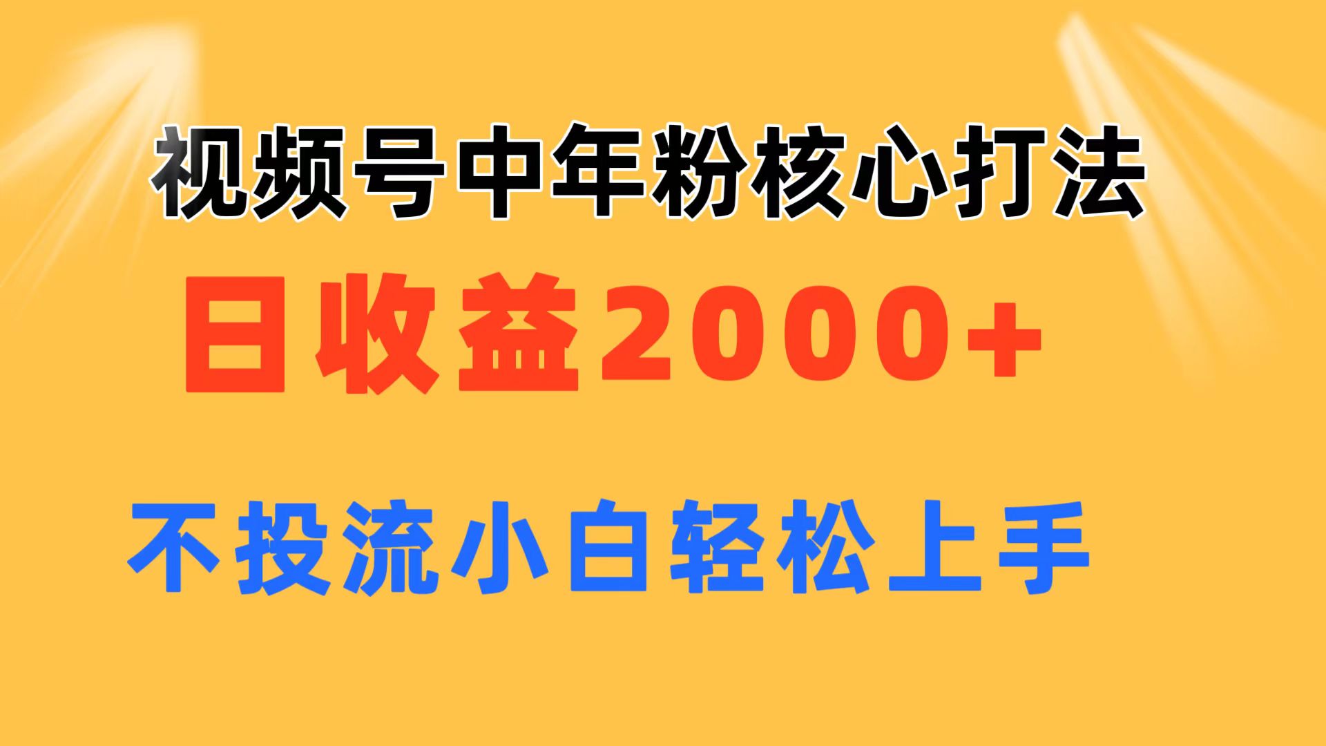 视频号赚钱秘籍：中年粉变现玩法，日入2000+无投流，新手3步上手-54创业网