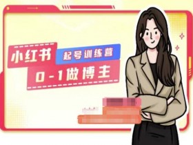 0基础小红书起号训练营：手把手教你从0-1做爆款博主-54创业网