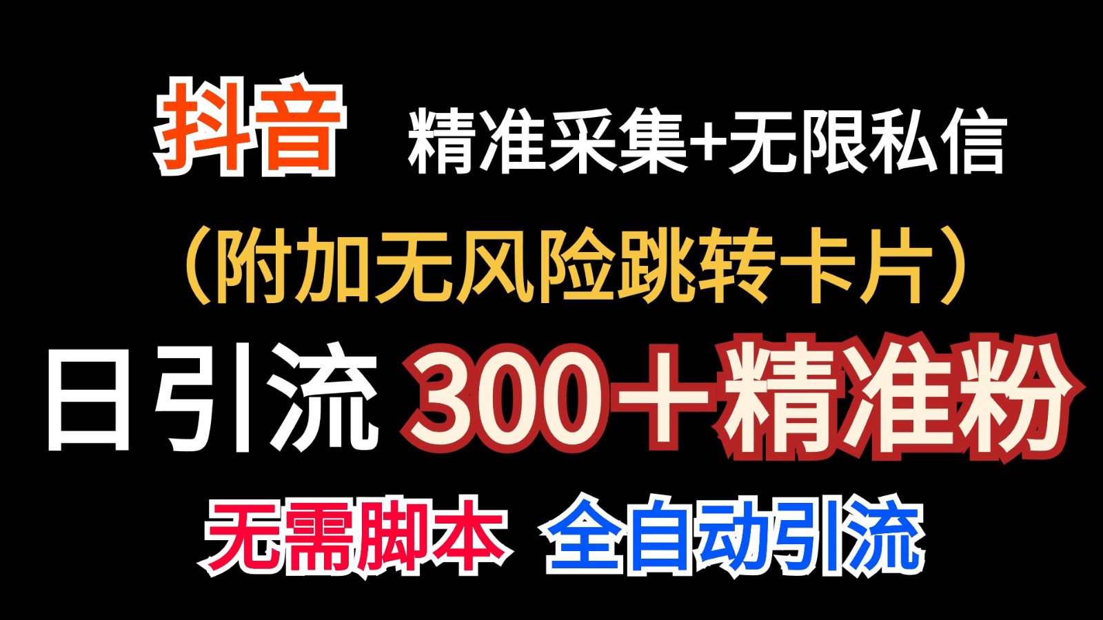 抖音私信神器日引300粉：无风险跳转+暴力引流精准涨粉-54创业网