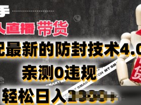 2024快手无人直播卖货防封技术4.0：亲测0违规日赚2k秘籍大公开-54创业网