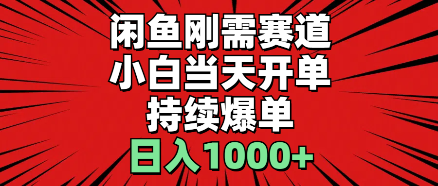 闲鱼赚钱：小白必看当天开单技巧，日入1000+爆单攻略-54创业网