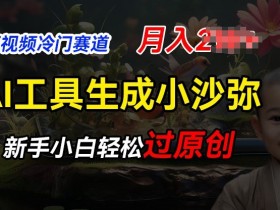 AI工具生成小沙弥励志视频：冷门蓝海赛道，新手轻松原创月入2W-54创业网