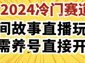 2024酷狗直播新玩法：民间故事3.0操作简单，无需养号直接开播赚钱秘籍-54创业网