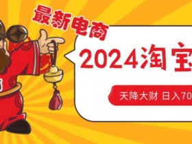 2024淘宝无货源自然流量截流玩法：选品方法大揭秘，轻松月入1.9W-54创业网