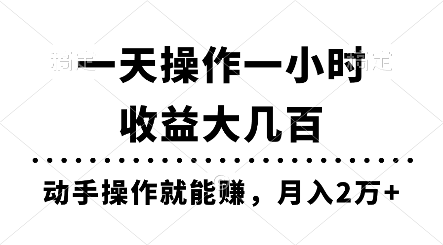 1小时操作日赚500+：0基础月入2万实操教程，手把手教你赚钱-54创业网