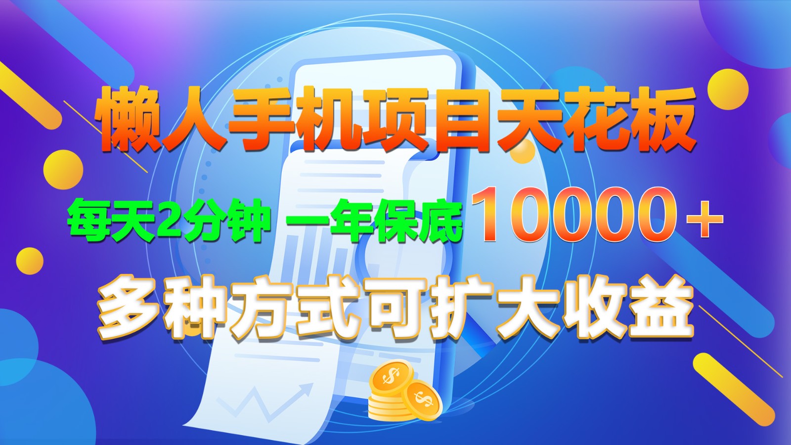 懒人手机赚钱：每天2分钟轻松年入1万+，多种收益方式放大收入！-54创业网
