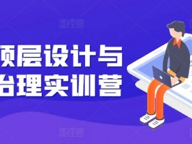 股权顶层设计：公司治理实训营，补股权短板/守控制权/避3大法律风险-54创业网