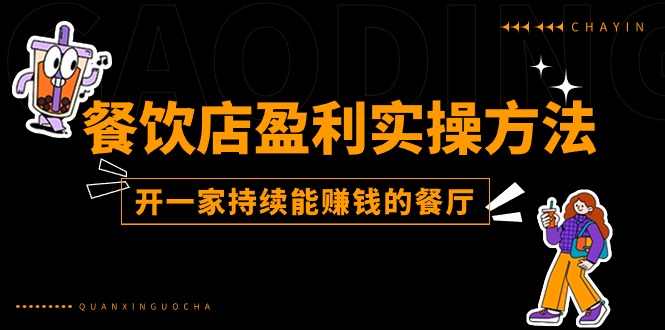 开餐厅赚钱秘诀：25节实操课教你打造持续盈利的餐饮店-54创业网