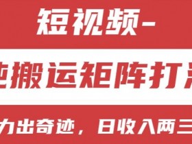 短视频分成计划揭秘：纯搬运矩阵打法，小白无脑上手日赚200+-54创业网