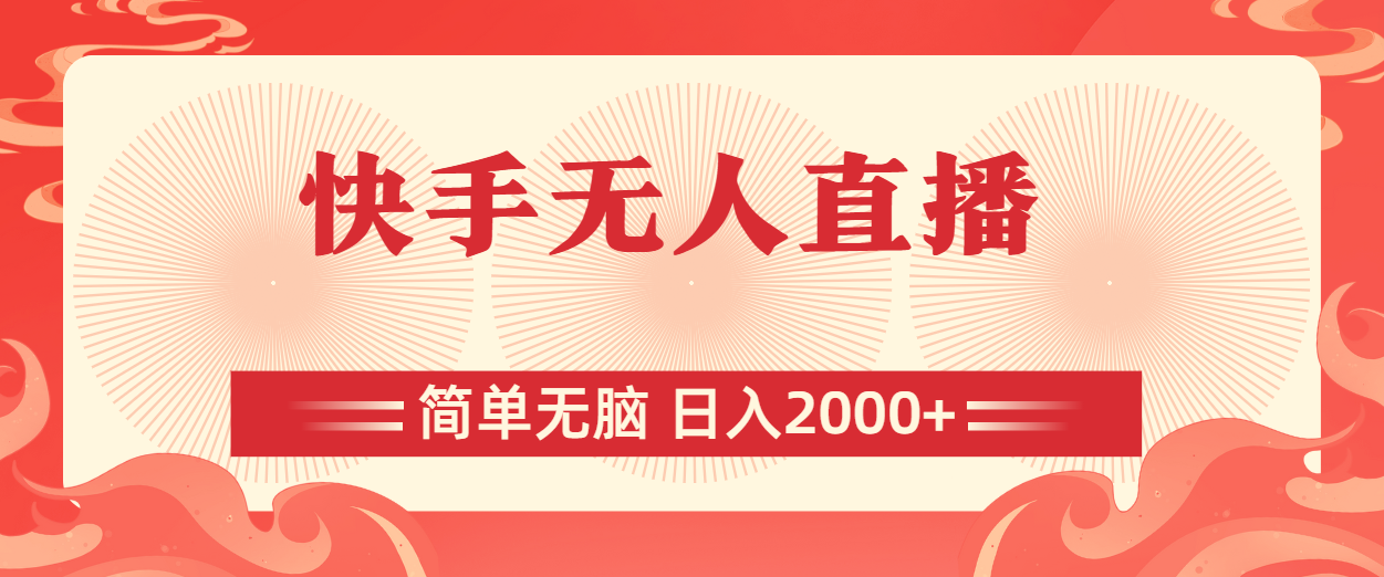 快手无人直播赚钱：0基础日入2000+，简单无脑操作！-54创业网