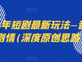 2024短剧爆款新玩法：音乐剧情结合深度原创思路揭秘-54创业网