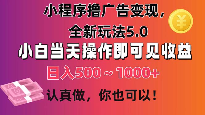 小程序广告变现5.0：新手日赚1000+的暴利玩法，当天上手稳赚-54创业网