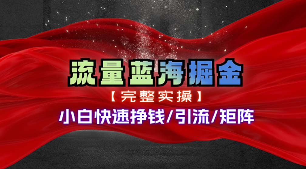 小白快速赚钱：热门赛道掘金实操，矩阵玩法轻松入局-54创业网