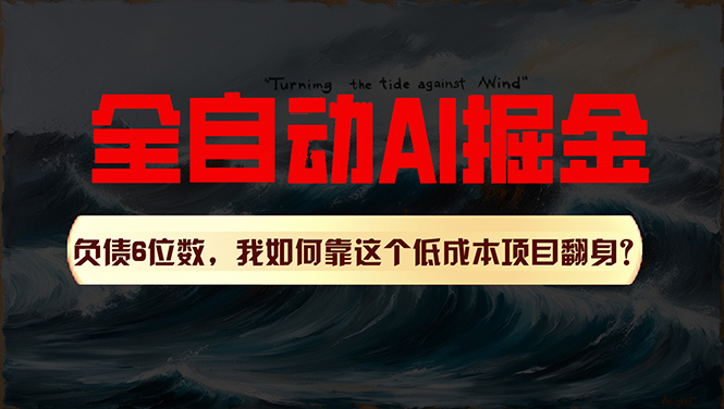 自动AI改写爆文插件：负债6位数靠它逆袭！多平台矩阵发布神器-54创业网