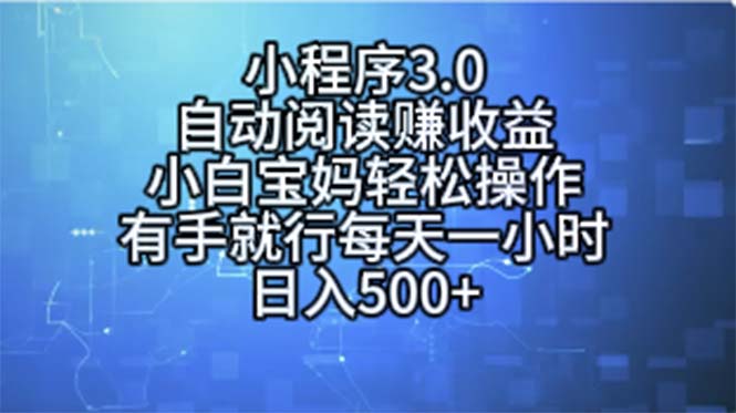 自动阅读赚收益：小程序3.0轻松操作，宝妈小白每天1小时提现-54创业网