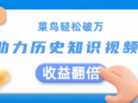 AI历史视频创作秘籍：菜鸟轻松破万，收益翻倍技巧大公开-54创业网