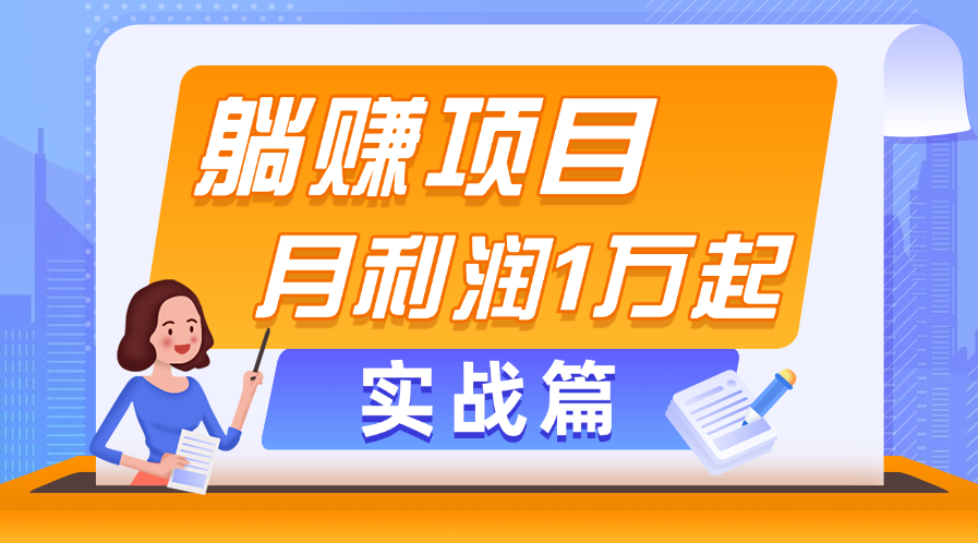 躺赚副业项目实战：当天见收益，月利润1万起，轻松赚钱攻略-54创业网