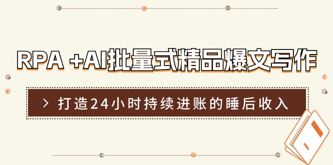 RPA+AI爆文写作实操营：日更精品打造24小时睡后收入-54创业网