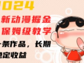 2024蜡笔小新动漫掘金项目：保姆级教学，3分钟1条作品，长期稳定赚钱！-54创业网